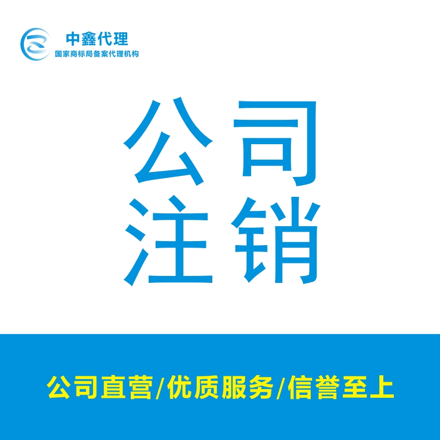 公司注销