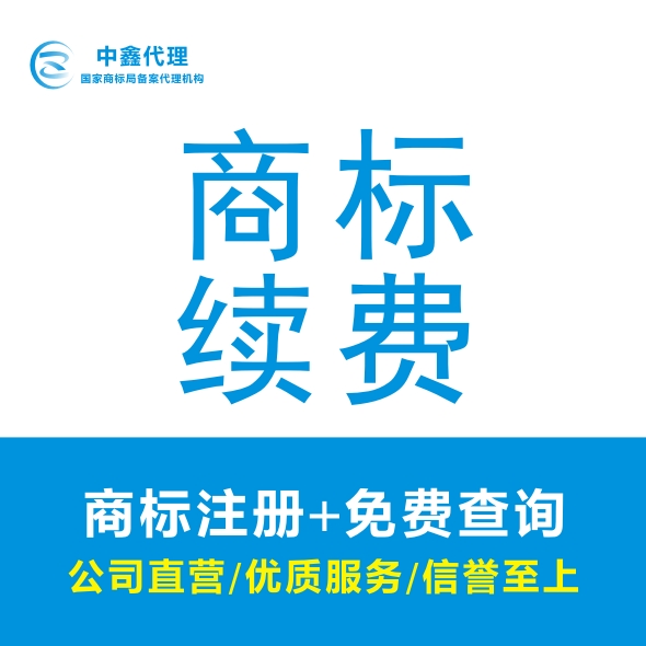 商标续费